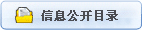 信息公开目录
