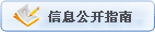 信息公开指南