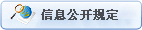 信息公开规定