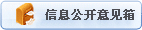 信息公开意见箱